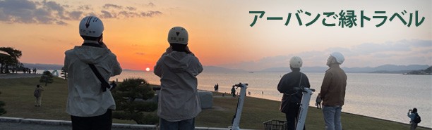 アーバンご縁トラベル