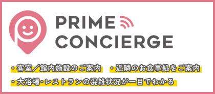 プライムコンシェルジュ