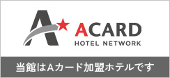 当館はAカード加盟ホテルです