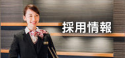 採用情報