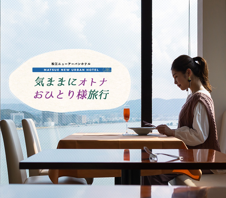 一人旅